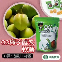 在飛比找PChome24h購物優惠-【信義農會】QQ梅子酵素軟糖180gX1包