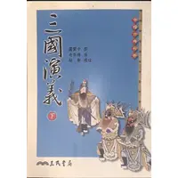 在飛比找蝦皮購物優惠-三民書局 — 三國演義（下）