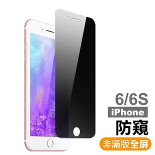 iPhone 6 6S 非滿版高清防窺鋼化玻璃手機保護貼(iPhone6s保護貼 iPhone6SPlus保護貼)