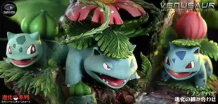【全賣場免運】gk Monster Studio 怪獸 寶可夢進化鏈 妙蛙花進化組