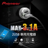 在飛比找蝦皮商城精選優惠-Pioneer 先鋒 車充 鋁合金  3.1A 2USB 經