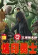 烙印勇士 (39) - Ebook