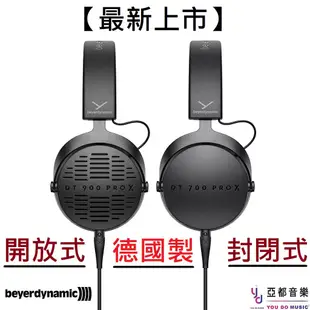 Beyerdynamic DT 900 Pro X/DT 700 Pro X 開放式/封閉式 監聽耳機 德國製 公司貨