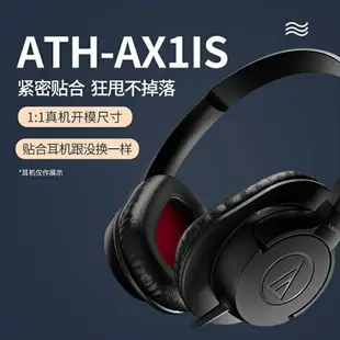 鐵三角 ATH-AX1iS 耳機套 皮耳套耳罩 AX1iS 海綿套耳墊耳棉耳套 耳罩 耳機罩