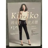 在飛比找蝦皮購物優惠-「二手書」Kimiko的女性日常美態、