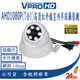 【VPROHD】AHD 1080P 3.6mm 手調式(7合1) 半球型 高清紅外線夜視室內 監視器 攝影機 台灣製造