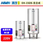 鴻茂HMK--EH-15DS--15加侖--直掛式標準型電能熱水器(部分地區含基本安裝)