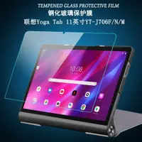 在飛比找ETMall東森購物網優惠-適用于聯想Yoga Tab 11英寸鋼化膜YT-J706F屏