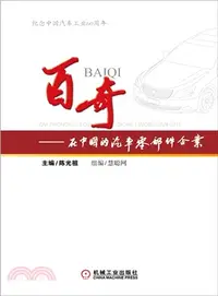 在飛比找三民網路書店優惠-百奇：在中國的汽車零部件企業（簡體書）