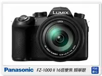 在飛比找樂天市場購物網優惠-活動登錄送好禮~PANASONIC DC-FZ1000 II