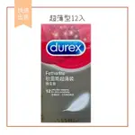 【娜恩生活家居】杜蕾斯 超薄型 超潤滑 12入裝 DUREX 衛生套 安全套 保險套 杜雷斯