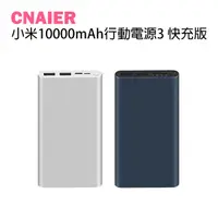 在飛比找蝦皮購物優惠-【CNAIER】小米10000mAh行動電源3 快充版 現貨