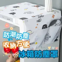 在飛比找momo購物網優惠-【FunnyBuy 趣買】冰箱防塵罩 防塵套 收納袋