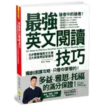 [我識~書本熊] 最強英文閱讀技巧：6步驟看懂英文文章，8大英檢考試都適用 /：9789869803779<書本熊書屋>