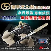 在飛比找森森購物網優惠-鋼甲武士 鎖(蓋)第10代 TWIST 無線智慧汽車傳訊鎖