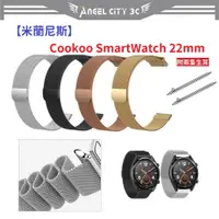 在飛比找蝦皮購物優惠-AC【米蘭尼斯】Cookoo SmartWatch 22mm