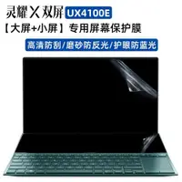 在飛比找ETMall東森購物網優惠-華碩(ASUS) 靈耀X雙屏專用屏幕膜華碩UX4100E防藍