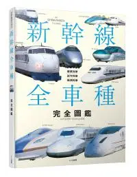 在飛比找iRead灰熊愛讀書優惠-新幹線全車種完全圖鑑