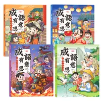 在飛比找蝦皮商城優惠-【暢銷漫畫成語】成語有意思套書：看漫畫成語故事，700+國小