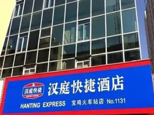 漢庭寶鶏火車站酒店Hanting Hotel Baoji Railway Station Branch