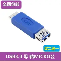 在飛比找露天拍賣優惠-限時下殺 高速USB3.0轉接頭 A母座 對 Micro B