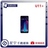 在飛比找Yahoo!奇摩拍賣優惠-[螢幕破裂] 台南專業 HTC U11+ PLUS 玻璃 面