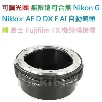 在飛比找Yahoo奇摩拍賣-7-11運費0元優惠優惠-Nikon G鏡頭轉 富士 D鏡 AF鏡 AI 轉接niko