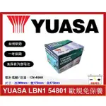 啟動電池 湯淺電池 YUASA 免加水電池 LBN1 54801 48AH