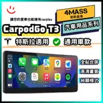 【4MASS】CARPODGO T3 PRO 通用車型特斯拉 外掛車機 CARPLAY車機 磁吸背蓋 純顯模式