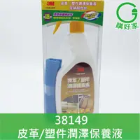 在飛比找蝦皮購物優惠-3M 皮革塑件潤澤保養乳液 送擦拭布 38149 不易沾黏灰