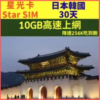 在飛比找PChome24h購物優惠-【星光卡-日韓上網卡30天10GB降速256K吃到飽】