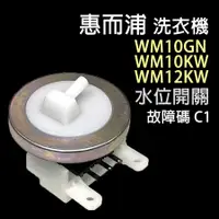 在飛比找蝦皮購物優惠-惠而浦 洗衣機 WM10GN WM10KW WM12KW 水