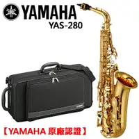 在飛比找樂天市場購物網優惠-【非凡樂器】YAMAHA YAS-280 中音薩克斯風/Al