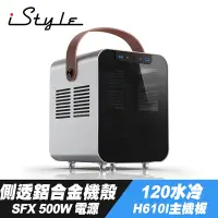 在飛比找Yahoo奇摩購物中心優惠-iStyle 獨特帝王 ITX 側透鋁合金機殼+SFX 50