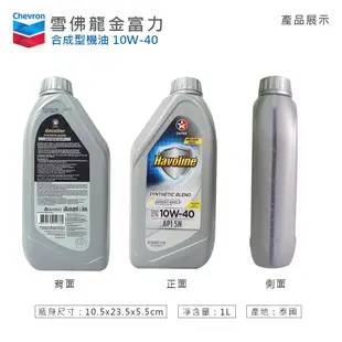 【油夠讚】雪佛龍 Chevron 加德士 CALTEX 10W40 合成機油 Havoline® 金富力