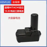 在飛比找蝦皮商城精選優惠-適用HITACHI日立10.8V電動工具DB10DL/BCL