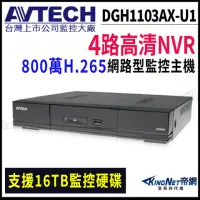 在飛比找momo購物網優惠-【AVTECH 陞泰】DGH1103AX-U1 4路 800