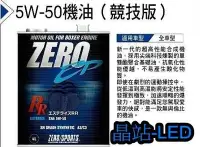 在飛比找Yahoo!奇摩拍賣優惠-晶站 日本 ZERO/SPORTS 機油 japan 原裝進