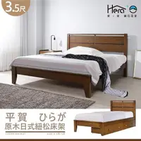 在飛比找PChome24h購物優惠-Hiraga平賀 原木日式紐松床架(胡桃色) 單人加大3.5