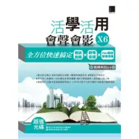 在飛比找momo購物網優惠-【MyBook】活學活用會聲會影X6-全方位快速搞定視訊剪輯