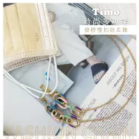 在飛比找博客來優惠-【Timo】時尚多功能掛脖雙扣口罩防丟鍊/繩 口罩鍊 眼鏡鍊