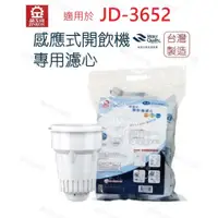 在飛比找蝦皮商城優惠-【晶工牌】濾心 適用 JD-3652 晶工原廠專用濾心 開飲