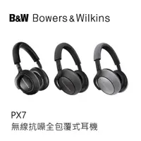 在飛比找蝦皮商城優惠-B&W | 英國 Bowers & Wilkins PX7 