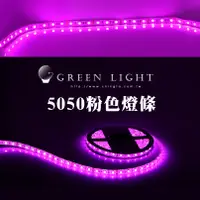 在飛比找蝦皮商城優惠-LED5050燈條 粉色 粉紅燈條 裸板不防水 60燈 線燈