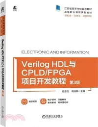 在飛比找三民網路書店優惠-Verilog HDL與CPLD/FPGA項目開發教程(第3