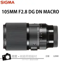 在飛比找蝦皮購物優惠-SIGMA 105mm DG DN MACRO ART 微距