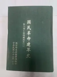 在飛比找Yahoo!奇摩拍賣優惠-昀嫣二手書  國民革命建軍史 第二部安內與攘外 第1-2冊 