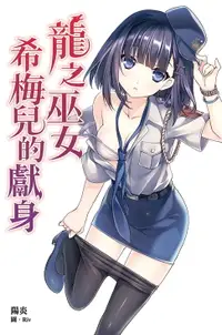 在飛比找樂天市場購物網優惠-【電子書】龍之巫女希梅兒的獻身（龍之巫女系列Ⅲ）