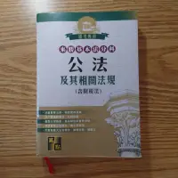 在飛比找蝦皮購物優惠-來勝基本法分科 公法及其相關法規（含財稅法）