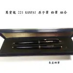 【長益鋼筆】萬寶龍 MONTBLANC M 221 KANPAI 原子筆 鉛筆 黑 西德製